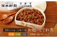 《9月末までの限定寄付額》【半兵衛麸】お麸のしぐれ煮 3種食べ比べセット［ 京都 元禄2年創業 しにせ お麩 ご飯 おとも 食べ比べ 3種 しぐれ煮 人気 おすすめ グルメ ギフト プレゼント 贈答用 お取り寄せ 茶房 ］