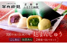 《9月末までの限定寄付額》【半兵衛麸】麸まんじゅう 2種食べ比べセット［ 京都 元禄2年創業 しにせ 麩 お麩 麩まんじゅう 抹茶 人気 おすすめ グルメ ギフト プレゼント 贈答用 お取り寄せ CAFE ふふふあん 茶房 ］