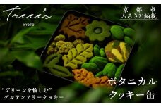 【TREEE’S】ボタニカルクッキー缶［ 京都 抹茶スイーツ ブランド オーガニック グルテンフリー クッキー缶 全9種 人気 おすすめ 米粉 宇治 抹茶 スイーツ クッキー 詰め合わせ ギフト プレゼント お取り寄せ 通販 送料無料 ふるさと納税 ］
