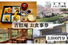 【吉招庵】お食事券 3,000円分［ 京都 伏見 京料理 本格和食 食事券 割引 チケット 人気 おすすめ グルメ ランチ ディナー ギフト プレゼント ふるさと納税 〕