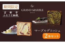 【 グランマーブル 】《12/31まで》祇園辻利抹茶ショコラ＋あんバター マーブルデニッシュ2本セット［ 京都 マーブルデニッシュ専門店 有名店 期間限定セット 人気 おすすめ グルメ ギフト プレゼント パン ベーカリー お取り寄せ 通販 送料無料 ふるさと納税 ］