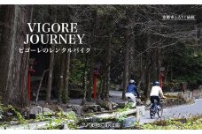 【VIGORE JOURNEY】ビゴーレ自転車レンタルチケット1日分［ 京都 ロードバイク 自転車 ブランド 人気 おすすめ スポーツ アウトドア ツーリング ブランド メーカー 取り寄せ 通販 ふるさと納税 ］