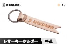 【デグナー】レザーキーホルダー [K-68] タン［ 京都 鍵 ホルダー キーリング 革 天然 おしゃれ 人気 おすすめ ストラップ  レザー バイカー バイク ブランド メーカー ギフト プレゼント 送料無料 ふるさと納税 ］