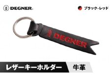 【デグナー】レザーキーホルダー [K-68] ブラックーレッド［ 京都 鍵 ホルダー キーリング 革 天然 おしゃれ 人気 おすすめ ストラップ  レザー バイカー バイク ブランド メーカー ギフト プレゼント 送料無料 ふるさと納税 ］