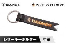 【デグナー】レザーキーホルダー [K-68] ヴィンテージブラックーオレンジ［ 京都 鍵 ホルダー キーリング 革 天然 おしゃれ 人気 おすすめ ストラップ  レザー バイカー バイク ブランド メーカー ギフト プレゼント 送料無料 ふるさと納税 ］