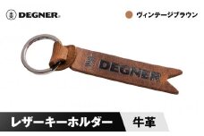 【デグナー】レザーキーホルダー [K-68] ヴィンテージブラウン［ 京都 鍵 ホルダー キーリング 革 天然 おしゃれ 人気 おすすめ ストラップ  レザー バイカー バイク ブランド メーカー ギフト プレゼント 送料無料 ふるさと納税 ］