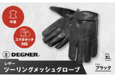 【デグナー】レザー ツーリング メッシュグローブ [TG-59M] ブラック XL［ 京都 バイク用 手袋 人気 おすすめ 革 レザー ツーリング ライダー バイカー バイク ブランド メーカー ギア パーツ 送料無料 ふるさと納税 ］