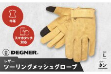 【デグナー】レザー ツーリング メッシュグローブ [TG-59M] タン L［ 京都 バイク用 手袋 人気 おすすめ 革 レザー ツーリング ライダー バイカー バイク ブランド メーカー ギア パーツ 送料無料 ふるさと納税 ］