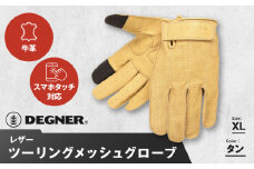 【デグナー】レザー ツーリング メッシュグローブ [TG-59M] タン XL［ 京都 バイク用 手袋 人気 おすすめ 革 レザー ツーリング ライダー バイカー バイク ブランド メーカー ギア パーツ 送料無料 ふるさと納税 ］
