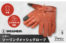 【デグナー】レザー ツーリング メッシュグローブ [TG-59M] ブラウン S［ 京都 バイク用 手袋 人気 おすすめ 革 レザー ツーリング ライダー バイカー バイク ブランド メーカー ギア パーツ 送料無料 ふるさと納税 ］