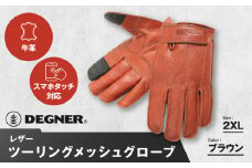 【デグナー】レザー ツーリング メッシュグローブ [TG-59M] ブラウン 2XL［ 京都 バイク用 手袋 人気 おすすめ 革 レザー ツーリング ライダー バイカー バイク ブランド メーカー ギア パーツ 送料無料 ふるさと納税 ］