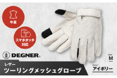 【デグナー】レザー ツーリング メッシュグローブ [TG-59M] アイボリー M［ 京都 バイク用 手袋 人気 おすすめ 革 レザー ツーリング ライダー バイカー バイク ブランド メーカー ギア パーツ 送料無料 ふるさと納税 ］