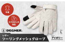 【デグナー】レザー ツーリング メッシュグローブ [TG-59M] アイボリー L［ 京都 バイク用 手袋 人気 おすすめ 革 レザー ツーリング ライダー バイカー バイク ブランド メーカー ギア パーツ 送料無料 ふるさと納税 ］