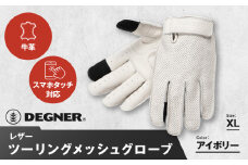【デグナー】レザー ツーリング メッシュグローブ [TG-59M] アイボリー XL［ 京都 バイク用 手袋 人気 おすすめ 革 レザー ツーリング ライダー バイカー バイク ブランド メーカー ギア パーツ 送料無料 ふるさと納税 ］