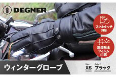 【デグナー】ウィンターグローブ [WG-34]ブラック〈XSサイズ〉［ 京都 革 手袋 レザー グローブ バイクギア ブランド 大好評 人気 おすすめ 牛革 ツーリング ライダー バイカー バイク パーツ お取り寄せ 送料無料 ふるさと納税 ］
