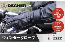 【デグナー】ウィンターグローブ [WG-34]ブラック〈Sサイズ〉［ 京都 革 手袋 レザー グローブ バイクギア ブランド 大好評 人気 おすすめ 牛革 ツーリング ライダー バイカー バイク パーツ お取り寄せ 送料無料 ふるさと納税 ］