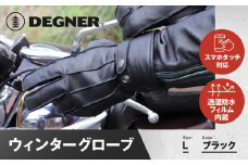 【デグナー】ウィンターグローブ [WG-34]ブラック〈Lサイズ〉［ 京都 革 手袋 レザー グローブ バイクギア ブランド 大好評 人気 おすすめ 牛革 ツーリング ライダー バイカー バイク パーツ お取り寄せ 送料無料 ふるさと納税 ］