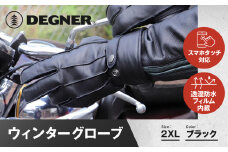 【デグナー】ウィンターグローブ [WG-34]ブラック〈2XLサイズ〉［ 京都 革 手袋 レザー グローブ バイクギア ブランド 大好評 人気 おすすめ 牛革 ツーリング ライダー バイカー バイク パーツ お取り寄せ 送料無料 ふるさと納税 ］