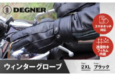 【デグナー】ウィンターグローブ [WG-34]ブラック〈2XLサイズ〉［ 京都 革 手袋 レザー グローブ バイクギア ブランド 大好評 人気 おすすめ 牛革 ツーリング ライダー バイカー バイク パーツ お取り寄せ 送料無料 ふるさと納税 ］