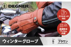 【デグナー】ウィンターグローブ [WG-34]ブラウン〈Sサイズ〉［ 京都 革 手袋 レザー グローブ バイクギア ブランド 大好評 人気 おすすめ 牛革 ツーリング ライダー バイカー バイク パーツ お取り寄せ 送料無料 ふるさと納税 ］
