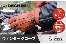 【デグナー】ウィンターグローブ [WG-34]ブラウン〈XLサイズ〉［ 京都 革 手袋 レザー グローブ バイクギア ブランド 大好評 人気 おすすめ 牛革 ツーリング ライダー バイカー バイク パーツ お取り寄せ 送料無料 ふるさと納税 ］