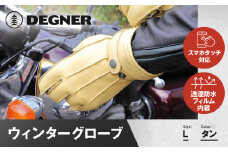 【デグナー】ウィンターグローブ [WG-34]タン〈Lサイズ〉［ 京都 革 手袋 レザー グローブ バイクギア ブランド 大好評 人気 おすすめ 牛革 ツーリング ライダー バイカー バイク パーツ お取り寄せ 送料無料 ふるさと納税 ］