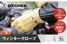 【デグナー】ウィンターグローブ [WG-34]タン〈Lサイズ〉［ 京都 革 手袋 レザー グローブ バイクギア ブランド 大好評 人気 おすすめ 牛革 ツーリング ライダー バイカー バイク パーツ お取り寄せ 送料無料 ふるさと納税 ］