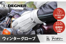 【デグナー】ウィンターグローブ [WG-34]アイボリー〈XLサイズ〉［ 京都 革 手袋 レザー グローブ バイクギア ブランド 大好評 人気 おすすめ 牛革 ツーリング ライダー バイカー バイク パーツ お取り寄せ 送料無料 ふるさと納税 ］