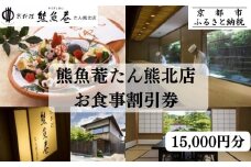 【京都　熊魚菴（ゆうぎょあん）たん熊北店】お食事割引券 15,000円分［ 京都 南禅寺 料亭 名店 食事券 割引 チケット 人気 おすすめ グルメ ギフト プレゼント ふるさと納税 ］ 