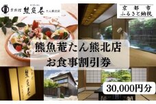 【京都　熊魚菴（ゆうぎょあん）たん熊北店】お食事割引券 30,000円分［ 京都 南禅寺 料亭 名店 食事券 割引 チケット 人気 おすすめ グルメ ギフト プレゼント ふるさと納税 ］ 