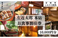 【左近太郎本店】お食事割引券 10,000円分［ 京都 料亭 京料理 食事 ランチ ディナー 人気 おすすめ 老舗 グルメ チケット ］