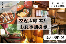 【左近太郎本店】お食事割引券 15,000円分［ 京都 料亭 京料理 食事 ランチ ディナー 人気 おすすめ 老舗 グルメ チケット ］ 