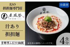 【京都担担麺 金鵄楼】汁あり4食セット [ 京都 幻の担担麵専門店 行列店 担々麺 濃厚特製スープ 肉味噌付き 人気 おすすめ 生麺 中太麺 お取り寄せ 通販 送料無料 ふるさと納税 ]