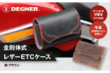 【デグナー】全別体式レザー ETCケース [SB-34A] ブラウン［ 京都 ETC ケース 人気 おすすめ 革 レザー ツーリング ライダー バイカー バイク ブランド メーカー ギア パーツ 送料無料 ふるさと納税 ］