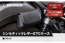 【デグナー】シンセティック レザー ETCケース [DSB-12] ブラック［ 京都 ETC ケース 人気 おすすめ 革 レザー ツーリング ライダー バイカー バイク ブランド メーカー ギア パーツ 送料無料 ふるさと納税 ］