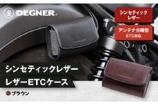 【デグナー】シンセティック レザー ETCケース [DSB-12] ブラウン［ 京都 ETC ケース 人気 おすすめ 革 レザー ツーリング ライダー バイカー バイク ブランド メーカー ギア パーツ 送料無料 ふるさと納税 ］
