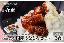 【京料理 六盛】国産鰻のかば焼きセット とろろ付き(3食分)［ 京都 岡崎 老舗 料亭 うなぎ 蒲焼き 人気 おすすめ グルメ 高級 鰻 ギフト プレゼント お取り寄せ 通販 送料無料 ふるさと納税 ］