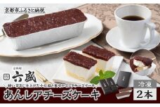 【京料理 六盛】あんレアチーズケーキ［ 京都 岡崎 老舗 料亭 小豆餡 軽い甘さ チーズケーキ 人気 おすすめ グルメ 高級 スイーツ お菓子 和菓子 チーズ ギフト プレゼント お取り寄せ 通販 送料無料 ふるさと納税 ］