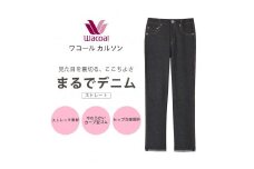 【ワコール/カルソン】まるでデニム ストレート レディス＜Mサイズ/BL＞［ 京都 ストレッチ パンツ ぐ～んとのびる! 快適 楽 はきごこち ファッション 人気 おすすめ ズボン ふるさと納税 ］