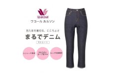 【ワコール/カルソン】まるでデニム ストレート レディス＜Lサイズ/GB＞［ 京都 ストレッチ パンツ ぐ～んとのびる! 快適 楽 はきごこち ファッション 人気 おすすめ ズボン ふるさと納税 ］