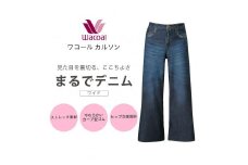 【ワコール/カルソン】まるでデニム ワイド レディス＜Sサイズ/KO＞［ 京都 ストレッチ パンツ ぐ～んとのびる! 快適 楽 はきごこち ファッション 人気 おすすめ ズボン ふるさと納税 ふるさと納税 ］
