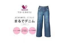 【ワコール/カルソン】まるでデニム ワイド レディス＜Sサイズ/BU＞［ 京都 ストレッチ パンツ ぐ～んとのびる! 快適 楽 はきごこち ファッション 人気 おすすめ ズボン ふるさと納税 ］