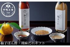 【下鴨茶寮】料亭の柚子ぽん酢・胡麻だれギフト(各300ml×2本)［ 京都 老舗 料亭 ミシュラン ギフトセット 調味料 保存料着色料不使用 こだわり素材 人気 おすすめ グルメ 京料理 京懐石 ギフト プレゼント お取り寄せ 通販 送料無料 ふるさと納税 ］