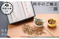 【下鴨茶寮】料亭のご馳走 二撰「昆布ふりかけ・きんぴらまぐろ」［ 京都 老舗 料亭 ミシュラン ご馳走2種ギフトセット 人気 おすすめ グルメ 京料理 京懐石 ギフト プレゼント お取り寄せ 通販 送料無料 ふるさと納税 ］
