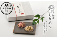 【下鴨茶寮】料亭のご馳走「紅白ちりめん」［ 京都 老舗 料亭 ミシュラン ちりめん山椒2種ギフトセット 人気 おすすめ グルメ 京料理 京懐石 ギフト プレゼント お取り寄せ 通販 送料無料 ふるさと納税 ］