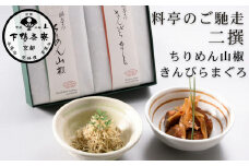 【下鴨茶寮】料亭のご馳走 二撰「ちりめん山椒・きんぴらまぐろ」［ 京都 老舗 料亭 ミシュラン ご馳走2種ギフトセット 人気 おすすめ グルメ 京料理 京懐石 ギフト プレゼント お取り寄せ 通販 送料無料 ふるさと納税 ］