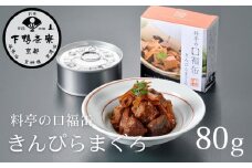 【下鴨茶寮】料亭の口福缶 きんぴらまぐろ［ 京都 老舗 料亭 ミシュラン まぐろ きんぴら 贅沢 缶詰 人気 おすすめ グルメ 京料理 京懐石 贈り物  ギフト プレゼント お取り寄せ 通販 送料無料 ふるさと納税 ］