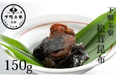 《9月末までの限定寄付額》【下鴨茶寮】松茸昆布（平袋150g）［ 京都 老舗 料亭 ミシュラン 料亭の佃煮 肉厚松茸 人気 おすすめ グルメ 京料理 京懐石 ギフト プレゼント お取り寄せ 通販 送料無料 ふるさと納税 ］
