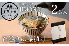 【下鴨茶寮】JIMONO 石巻さば茶漬け2食入り［ 京都 老舗 料亭 ミシュラン 料亭のお茶漬け 石巻サバ 贅沢 人気 おすすめ グルメ 京料理 京懐石 ギフト プレゼント お取り寄せ 通販 送料無料 ふるさと納税 ］
