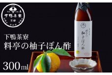【下鴨茶寮】料亭の柚子ぽん酢(300ml)［ 京都 老舗 料亭 ミシュラン ポン酢 柚 ゆず 調味料 保存料着色料不使用 こだわり素材 人気 おすすめ グルメ 京料理 京懐石 ギフト プレゼント お取り寄せ 通販 送料無料 ふるさと納税 ］